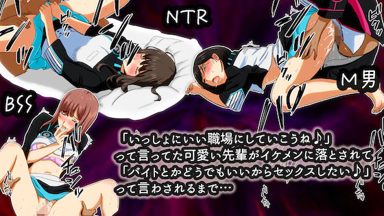 「いっしょにいい職場にしていこうね♪」って言ってた可愛い先輩がイケメンに落とされて「バイトとかどうでもいいからセックスしたい♪」って言わされるまで… (同人誌)