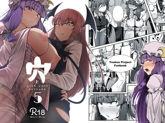 穴とむっつりどすけべだいとしょかん5 (同人誌)