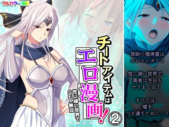 チートアイテムはエロ漫画！性に疎い世界でSEX無双 2巻 (同人誌)