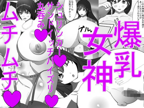 爆乳ムチムチ女神！ Voluptuous and Busty Goddess (同人誌)