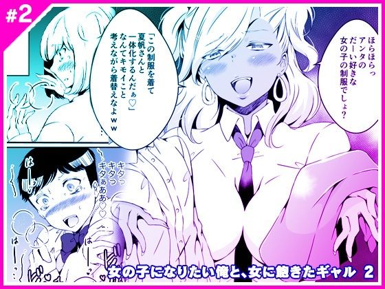 女の子になりたい俺と、女に飽きたギャル2 (同人誌)