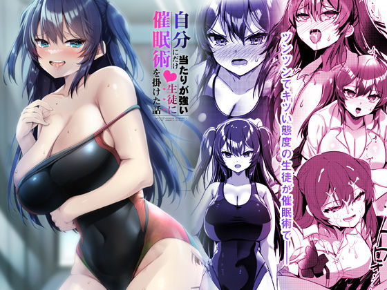 自分にだけ当たりが強い生徒に催●術を掛けた話 (同人誌)