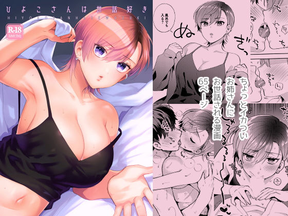 ひよこさんは世話好き (同人誌)