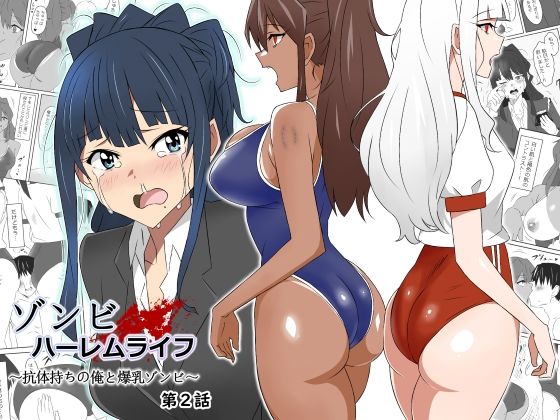 ゾンビハーレムライフ〜抗体持ちの俺と爆乳ゾンビ〜 第二話 (同人誌)