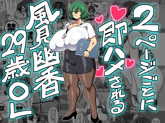 2ページごとに即ハメされる風見幽香29歳OL (同人誌)