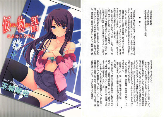 仮物語 こよみスクブス (同人誌)