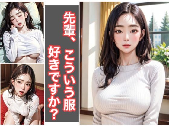 先輩、こういう服好きですか？ (同人誌)