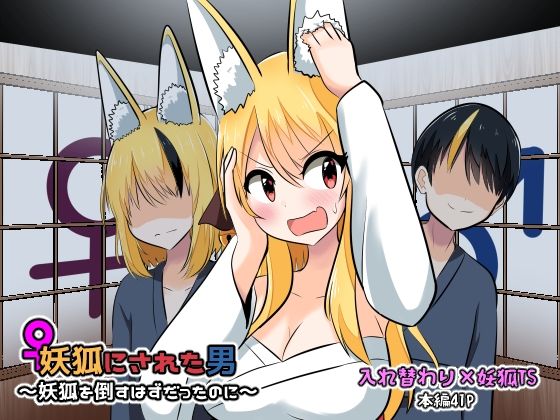 妖狐にされた男〜妖狐を倒すはずだったのに〜 (同人誌)