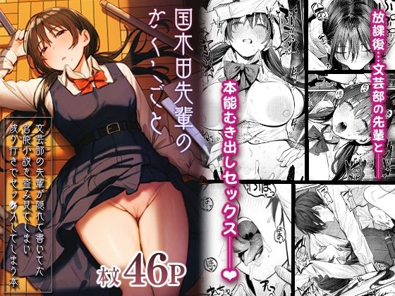 国木田先輩のかくしごと 〜文芸部の先輩が隠れて書いてた官能小説を盗み見てしまい成り行きでセックスしてしまう本〜 (同人誌)