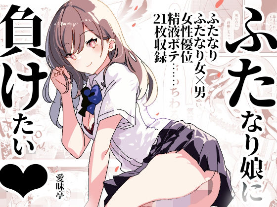ふた負け 〜ふたなり娘に負けたい〜 (同人誌)
