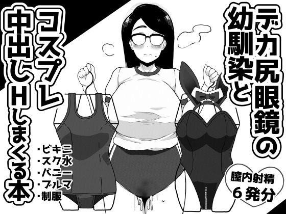 デカ尻眼鏡の幼馴染とコスプレ中出しHしまくる本 (同人誌)