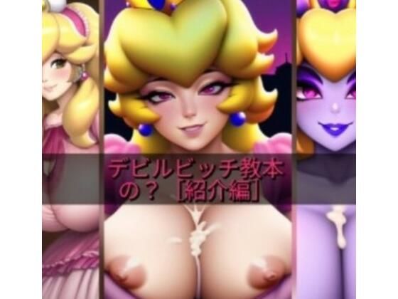 デビルビッチ教本の？［紹介編］ (同人誌)