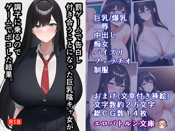 罰ゲームで告白した陰キャ女が調子に乗るのでゲームでボコした結果。 (同人誌)