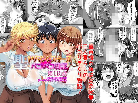 聖ヤリマンシスターズパコパコ日記 第1R話 (同人誌)