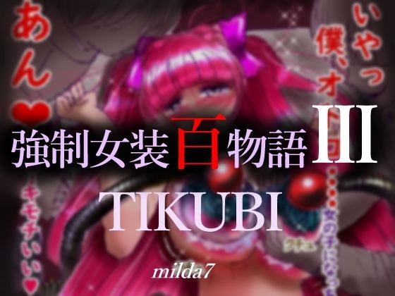 強●女装百物語III「TIKUBI」 (同人誌)