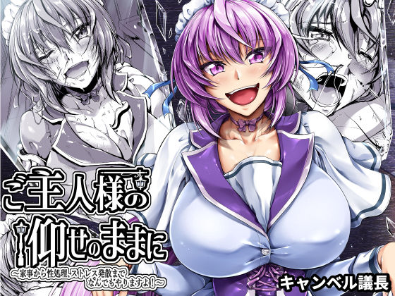 ご主人様の仰せのままに〜家事から性処理、ストレス発散までなんでもやりますよ！〜 (同人誌)