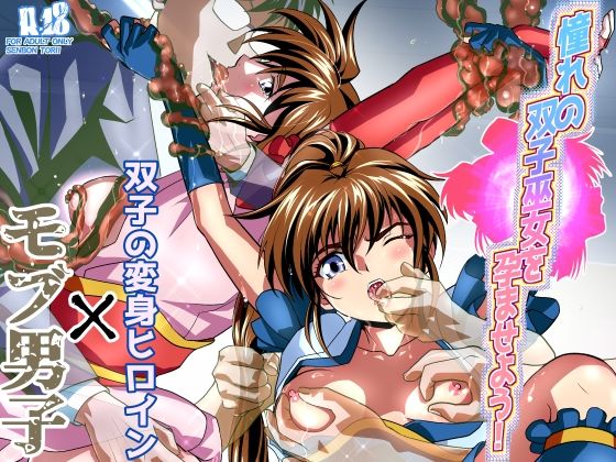 憧れの双子巫女を孕ませよう！ (同人誌)