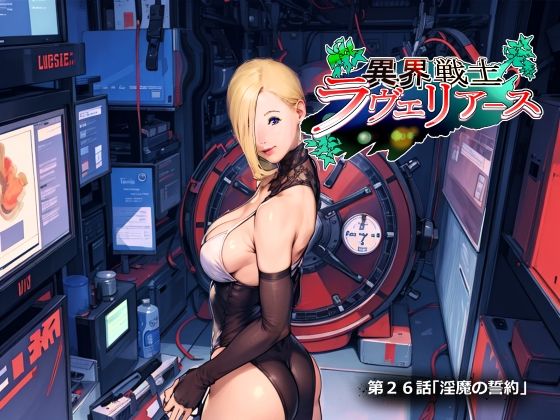 異界戦士ラヴェリアース第26話「淫魔の誓約」 (同人誌)