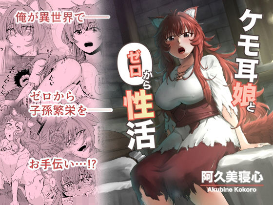 ケモ耳娘とゼロから性活 (同人誌)