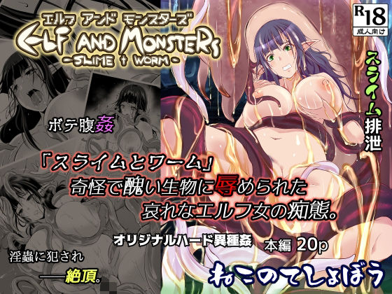 エルフ アンド モンスターズ (同人誌)