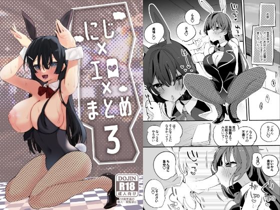 にじエロまとめ本 3 (同人誌)