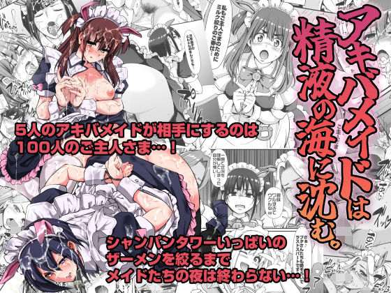 アキバメイドは精液の海に沈む。 (同人誌)