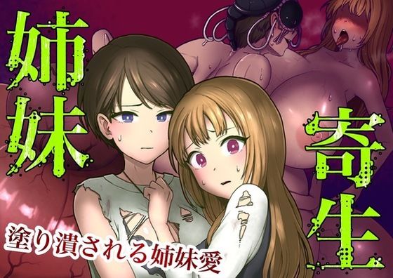 姉妹寄生〜塗りつぶされる姉妹愛〜 (同人誌)