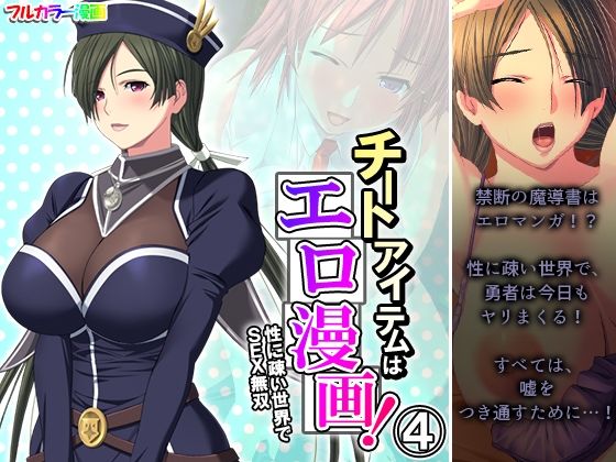 チートアイテムはエロ漫画！性に疎い世界でSEX無双 4巻 (同人誌)