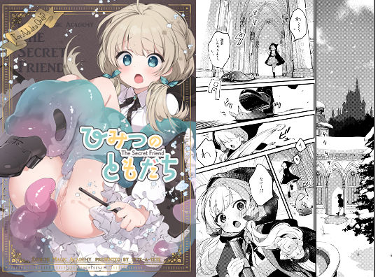 ひみつのともだち (同人誌)