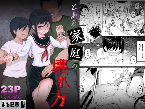とある家庭の壊れ方 (同人誌)