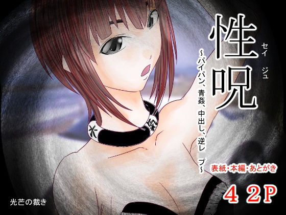 性呪〜パイパン、青姦、中出し、逆レ●プ〜 (同人誌)