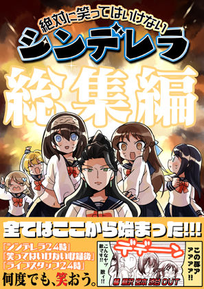 笑ってはいけないシンデレラ総集編 (同人誌)