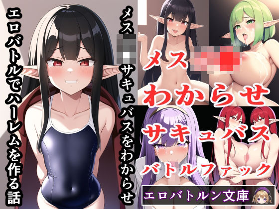 メスガ●サキュバスをわからせエロバトルでハーレムを作る話 (同人誌)