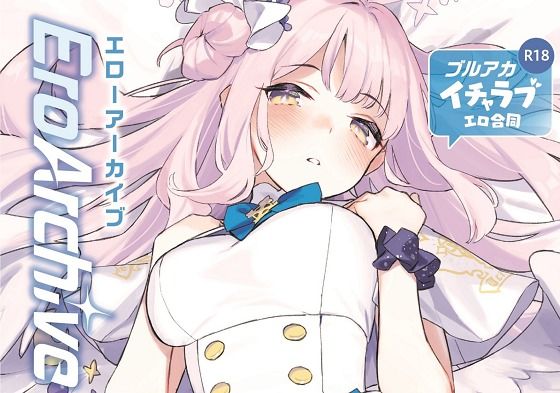 Ero Archive -ブルアカイチャラブエロ合同- (同人誌)