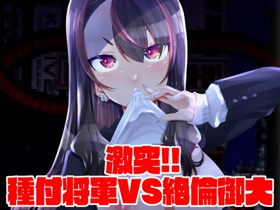 激突！！種付将軍VS絶倫御大 (同人誌)