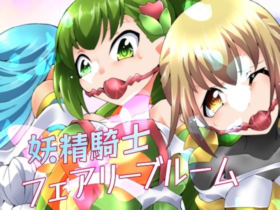 妖精騎士フェアリーブルーム第6話 (同人誌)