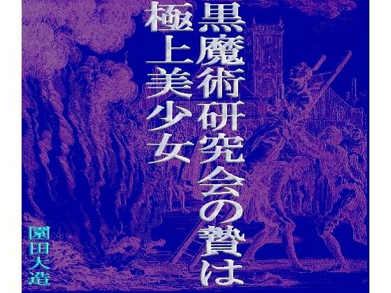 黒魔術研究会の贄は極上美少女 (同人誌)
