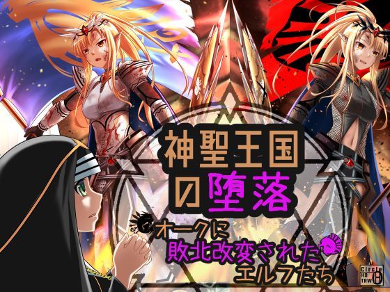 神聖王国の堕落 オークに敗北改変されたエルフたち (同人誌)