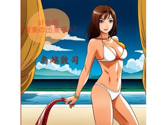 SF小説・未来の出来事47 (同人誌)