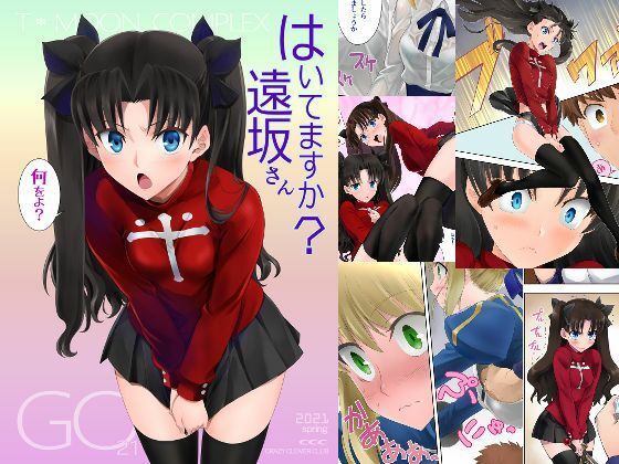 はいてますか？遠坂さん (同人誌)