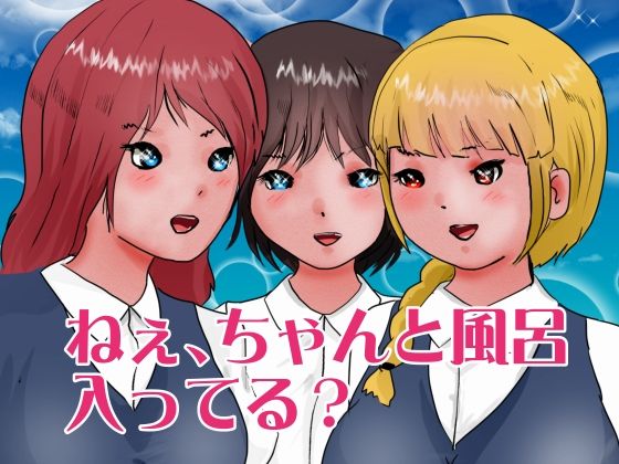 ねぇ、ちゃんと風呂入ってる？ (同人誌)