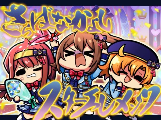 さらばなかよしスターエレメンツ (同人誌)