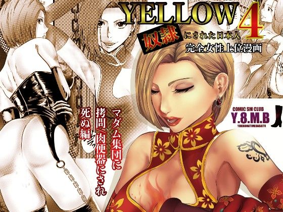 YELLOW〜奴●にされた日本人〜4 マダム集団に拷問/肉便器にされ死ぬ編 (同人誌)