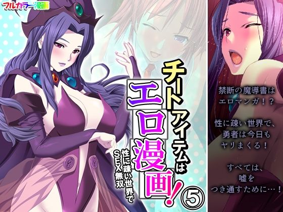 チートアイテムはエロ漫画！性に疎い世界でSEX無双 5巻 (同人誌)