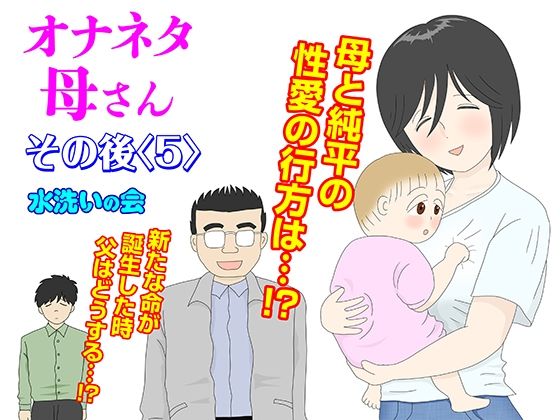 オナネタ母さん その後〈5〉 (同人誌)