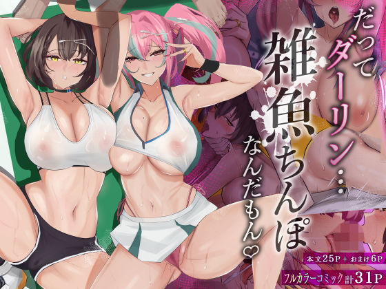 だってダーリン…雑魚ちんぽなんだもん！ (同人誌)