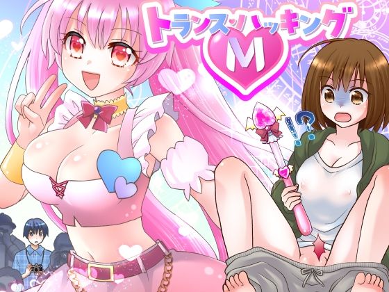 トランス・ハッキングM (同人誌)