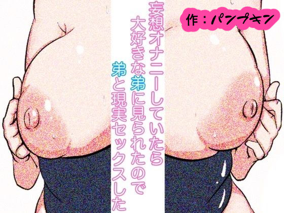 姉と弟による禁断の近親相姦中出しsex モノクロ版 (同人誌)