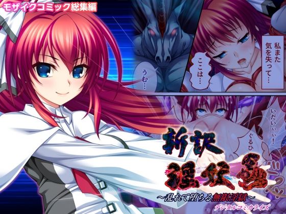 新訳 淫妖蟲 デジタルコミカライズ 〜乱れて堕ちる無限淫獄〜モザイクコミック総集編 (同人誌)