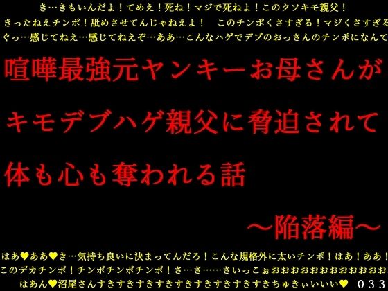 喧嘩最強元ヤンキーお母さんがキモデブハゲ親父に脅迫されて体も心も奪われる話〜陥落編〜 (同人誌)